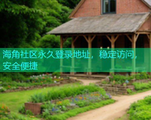 海角社区永久登录地址，稳定访问，安全便捷  第1张