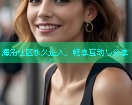 海角社区永久进入，畅享互动与分享  第1张