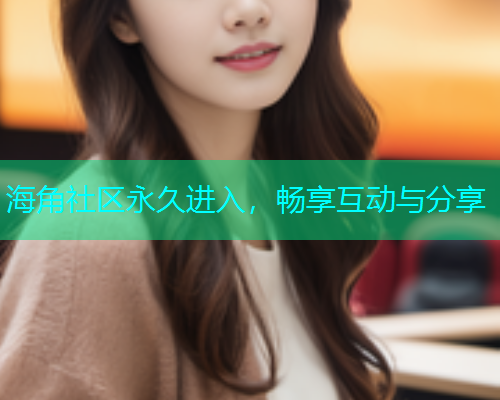 海角社区永久进入，畅享互动与分享  第1张
