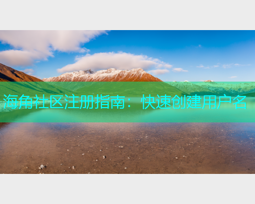 海角社区注册指南：快速创建用户名  第1张