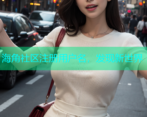 海角社区注册用户名，发现新世界  第1张
