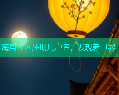 海角社区注册用户名，发现新世界  第1张