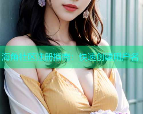 海角社区注册指南：快速创建用户名  第1张