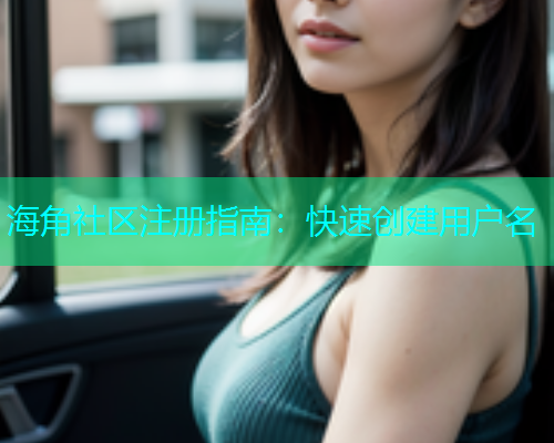 海角社区注册指南：快速创建用户名  第2张