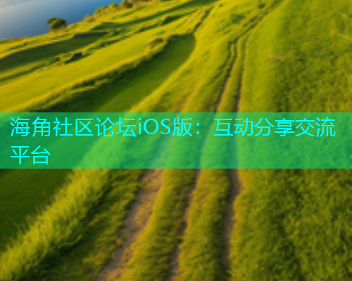 海角社区论坛iOS版：互动分享交流平台  第1张