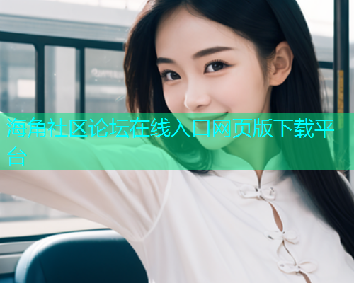 海角社区论坛在线入口网页版下载平台  第1张