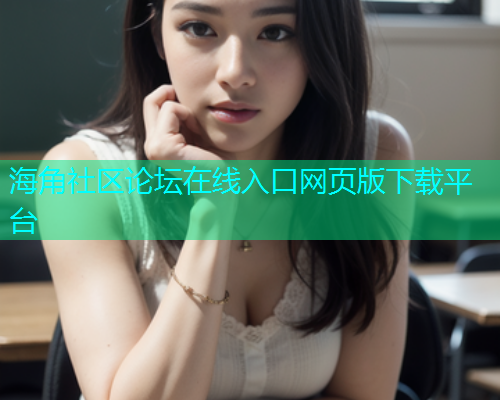 海角社区论坛在线入口网页版下载平台  第2张