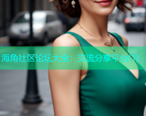 海角社区论坛大全：交流分享平台(1)  第1张