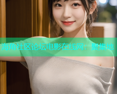 海角社区论坛电影在线网：聚集地  第1张