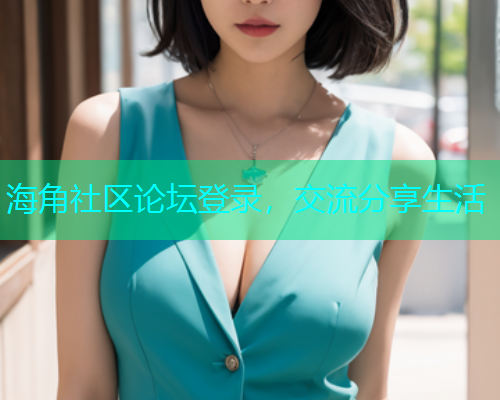海角社区论坛登录，交流分享生活  第1张