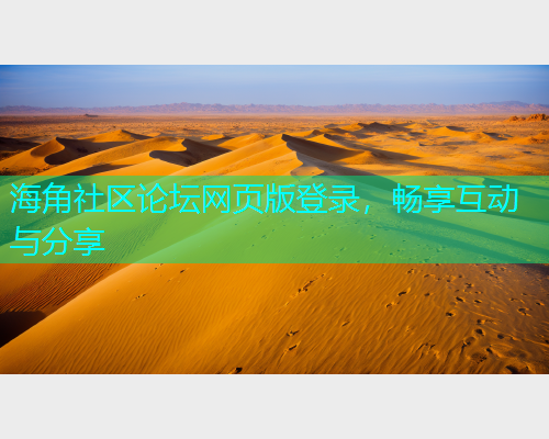 海角社区论坛网页版登录，畅享互动与分享  第1张