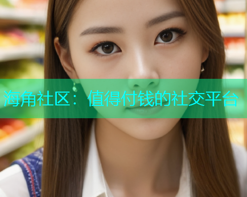 海角社区：值得付钱的社交平台  第1张