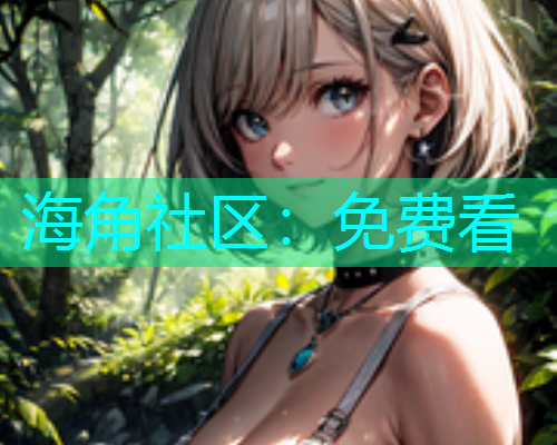 海角社区：免费看  第1张