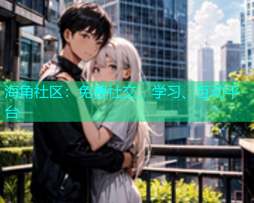 海角社区：免费社交、学习、互动平台  第1张