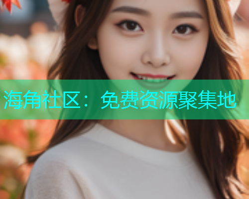 海角社区：免费资源聚集地  第1张