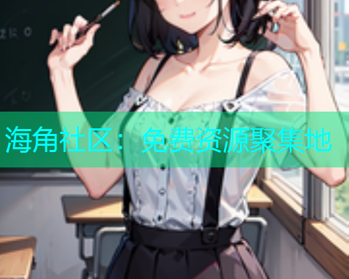 海角社区：免费资源聚集地  第1张
