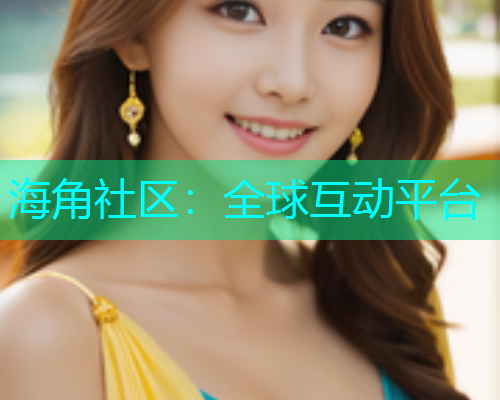 海角社区：全球互动平台  第1张