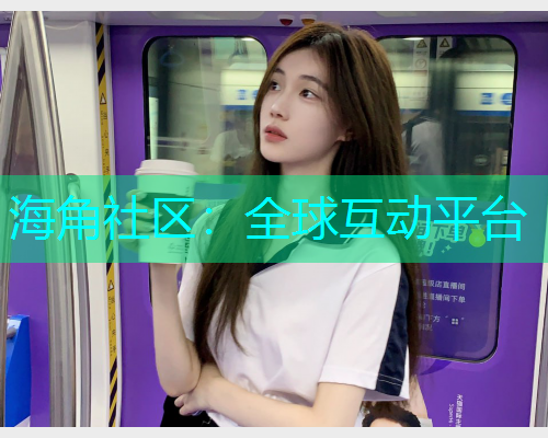 海角社区：全球互动平台  第2张