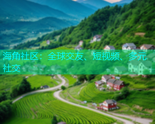 海角社区：全球交友、短视频、多元社交  第1张