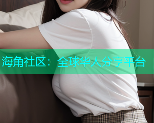 海角社区：全球华人分享平台  第1张