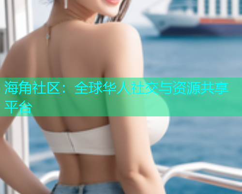 海角社区：全球华人社交与资源共享平台  第1张