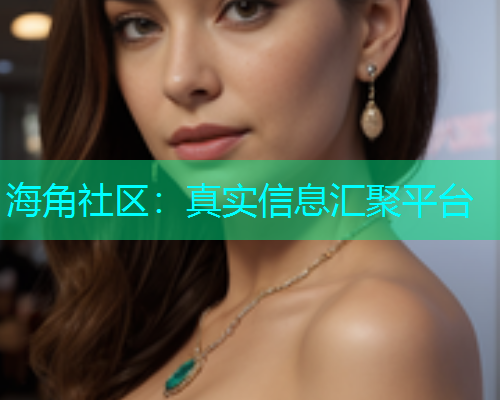 海角社区：真实信息汇聚平台  第1张