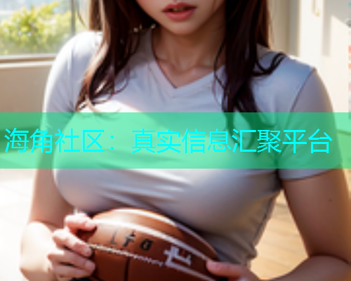 海角社区：真实信息汇聚平台  第2张