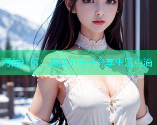 海角社区：真实小王子分享生活点滴  第1张