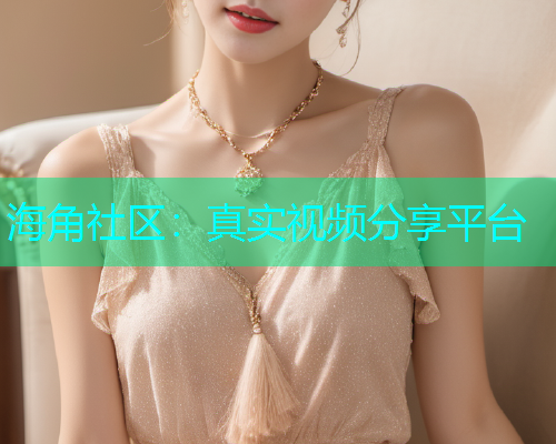 海角社区：真实视频分享平台  第1张
