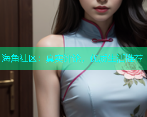 海角社区：真实评论，优质生活推荐  第1张