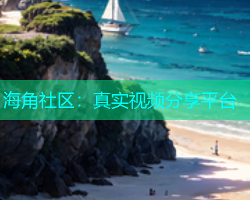 海角社区：真实视频分享平台  第2张