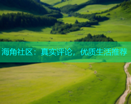 海角社区：真实评论，优质生活推荐  第1张