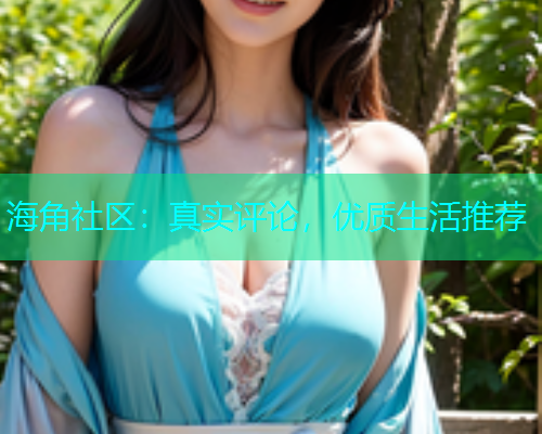 海角社区：真实评论，优质生活推荐  第2张