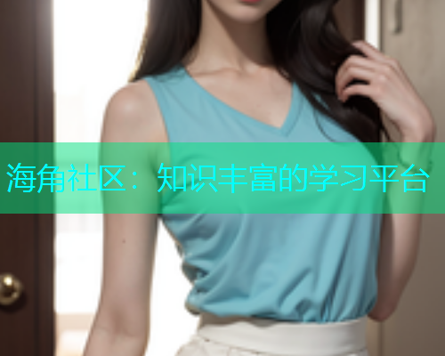 海角社区：知识丰富的学习平台  第1张