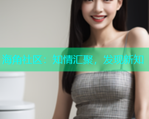 海角社区：知情汇聚，发现新知  第1张