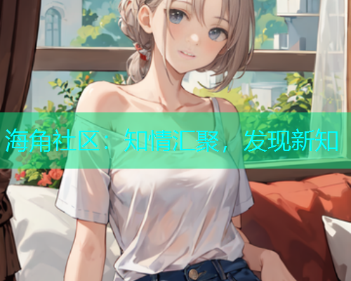 海角社区：知情汇聚，发现新知  第2张