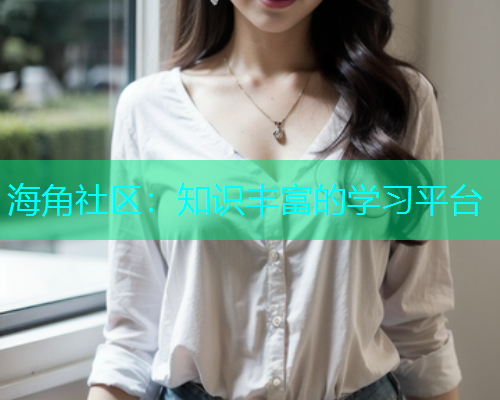 海角社区：知识丰富的学习平台  第2张