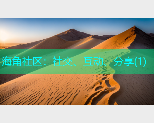 海角社区：社交、互动、分享(1)  第1张