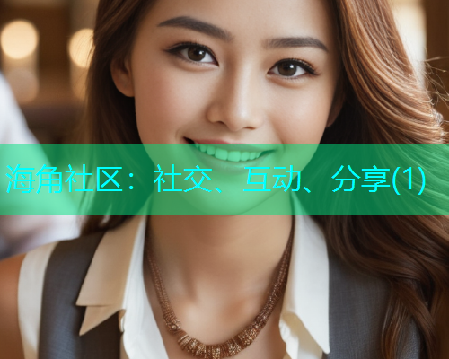 海角社区：社交、互动、分享(1)  第2张