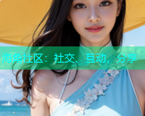 海角社区：社交、互动、分享  第1张