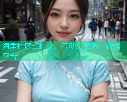 海角社区：社交、互动、服务一站式平台  第2张