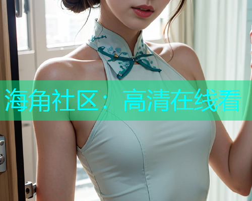 海角社区：高清在线看  第1张