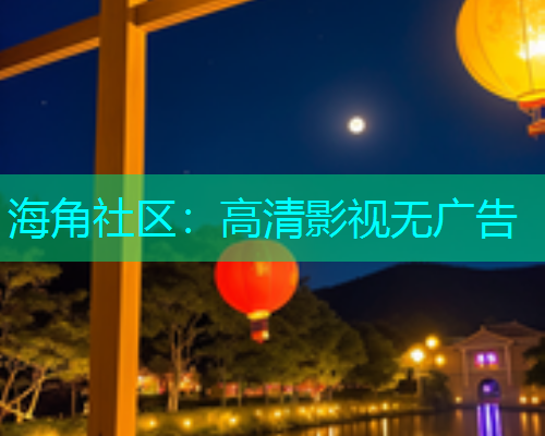 海角社区：高清影视无广告  第1张