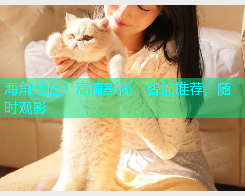 海角社区：高清影视，智能推荐，随时观影  第2张