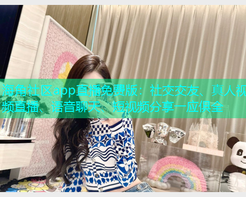 海角社区app直播免费版：社交交友、真人视频直播、语音聊天、短视频分享一应俱全  第1张