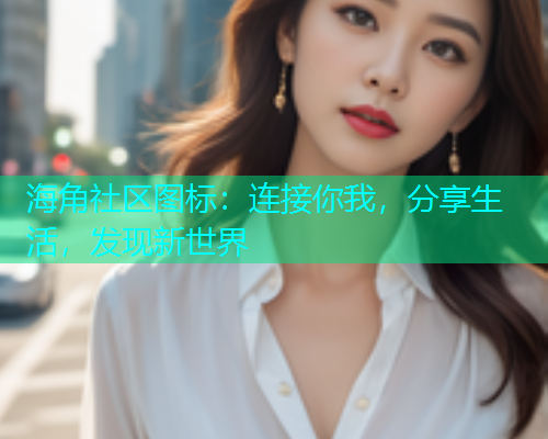 海角社区图标：连接你我，分享生活，发现新世界  第1张