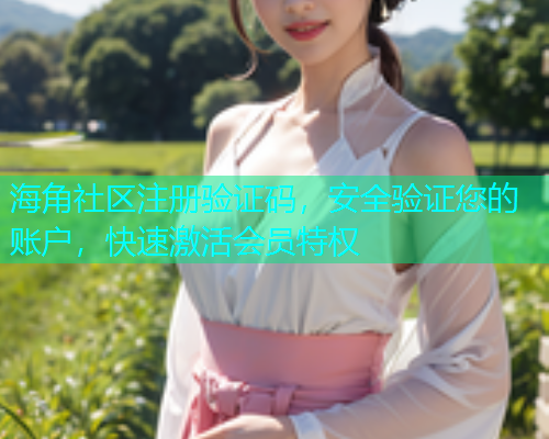 海角社区注册验证码，安全验证您的账户，快速激活会员特权  第1张