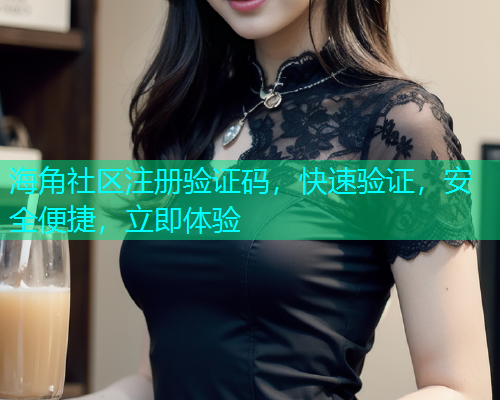 海角社区注册验证码，快速验证，安全便捷，立即体验  第1张