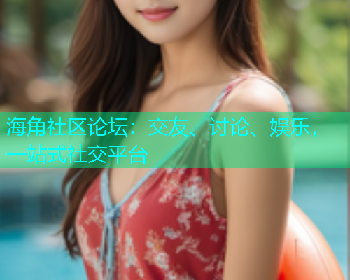 海角社区论坛：交友、讨论、娱乐，一站式社交平台  第1张