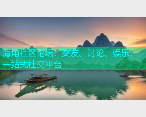 海角社区论坛：交友、讨论、娱乐，一站式社交平台  第2张